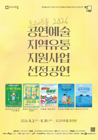 <도고아트홀> 2026 공연예술 지역유통 지원사업 선정 공연